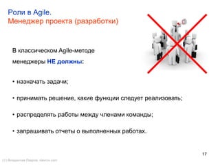 17
2.1.9. Метафора системы
() Владислав Лавров, vlavrov.com
• Метафора системы (system metaphor) — это аналог того,
что в большинстве методик называется архитектурой —
это представление о компонентах системы и их
взаимосвязях между собой.
• Разработчикам необходимо проводить анализ
архитектуры программного обеспечения для того, чтобы
понять, в каком месте системы необходимо добавить
новую функциональность, и с чем будет
взаимодействовать новый компонент.
 