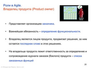 20
2.1.12. 40-часовая рабочая неделя
() Владислав Лавров, vlavrov.com
• Продолжительность рабочей недели не должна превышать 40
часов. По сравнению с обычной практикой постоянных
переработок, в средне- и долгосрочной перспективе это повышает
производительность проектной команды за счет уменьшения
стресса и переутомления.
 
