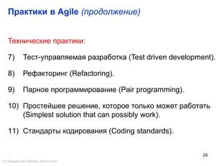 24
Основные элементы Scrum
() Владислав Лавров, vlavrov.com
Роли
· Владелец продукта
· Скрам-мастер
· Команда
Артефакты
· Бэклог продукта
· Бэклог спринта
· Инкремент продукта
Процессы
· Скрам-митинг
· Планирование спринта
· Спринт
· Обзор спринта
· Ретроспектива
 