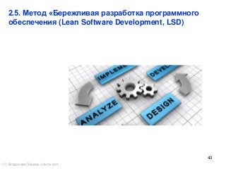 43
2.5. Метод «Бережливая разработка программного
обеспечения (Lean Software Development, LSD)
() Владислав Лавров, vlavrov.com
 