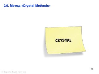44
2.6. Метод «Crystal Methods»
() Владислав Лавров, vlavrov.com
 