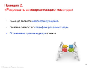 9
2.1.1. Тестирование
() Владислав Лавров, vlavrov.com
Метод XP предполагает написание
автоматических тестов (программный код,
написанный специально для того, чтобы тестировать логику другого
программного кода).
Особое внимание уделяется двум разновидностям тестирования:
• модульное тестирование, или юнит-тестирование модулей;
• функциональное (интеграционное) тестирование.
 