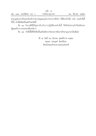 หน้า ๕
เล่ม ๑๓๓ ตอนพิเศษ ๖๘ ง ราชกิจจานุเบกษา ๒๑ มีนาคม ๒๕๕๙
ตามกฎหมายว่าด้วยระเบียบข้าราชการครูและบุคลากรทางการศึกษา ให้ถือว่าอ้างถึง กศจ. ตามคําสั่งนี้
ทั้งนี้ เท่าที่ไม่ขัดหรือแย้งกับคําสั่งนี้
ข้อ ๑๑ ในกรณีที่มีปัญหาเกี่ยวกับการปฏิบัติตามคําสั่งนี้ ให้เป็นไปตามคําวินิจฉัยของ
รัฐมนตรีว่าการกระทรวงศึกษาธิการ
ข้อ ๑๒ คําสั่งนี้ให้ใช้บังคับตั้งแต่วันถัดจากวันประกาศในราชกิจจานุเบกษาเป็นต้นไป
สั่ง ณ วันที่ ๒๑ มีนาคม พุทธศักราช ๒๕๕๙
พลเอก ประยุทธ์ จันทร์โอชา
หัวหน้าคณะรักษาความสงบแห่งชาติ
 