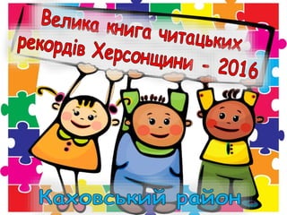 1велика книга читацьких рекордів каховського району
