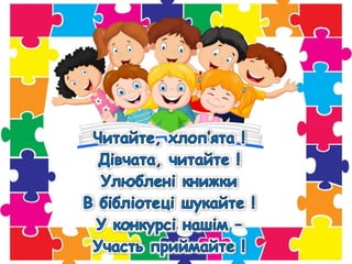 1велика книга читацьких рекордів каховського району