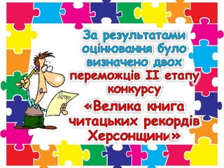 1велика книга читацьких рекордів каховського району