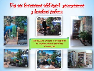 Під час виконання обов’язків заступника
з виховної роботи
 