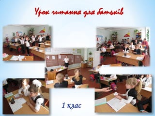 Урок читання для батьків
1 клас
 