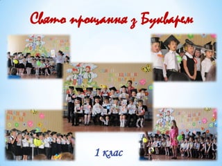 Свято прощання з Букварем
1 клас
 