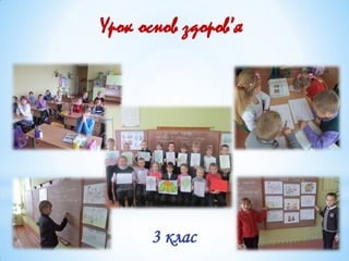 Урок основ здоров’я
3 клас
 