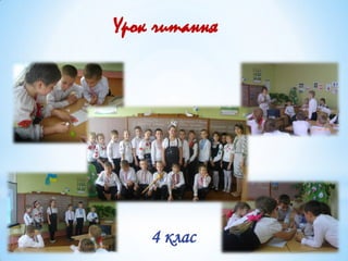 Урок читання
4 клас
 