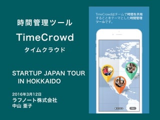 TimeCrowd(5分間ピッチ用) - STARTUP JAPAN TOUR IN HOKKAIDO