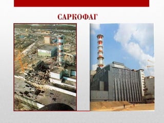 презентация Беда… Чернобыль… человек…