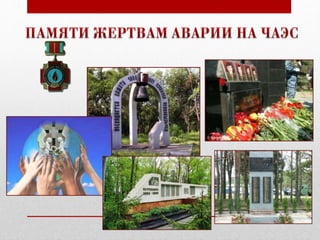 презентация Беда… Чернобыль… человек…