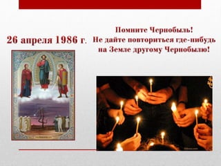 презентация  Беда… Чернобыль… человек…