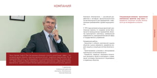 5
КОМПАНИЯ
Компания «Электроника» — российский раз-
работчик и поставщик высокотехнологичных
систем безопасности для предприятий с повы-
шенными требованиями к уровню защищенно-
сти.
С 1993 года компания успешно выполняет ком-
плексные проекты по созданию систем безо-
пасности промышленных предприятий, объек-
тов транспортного комплекса, коммерческой
недвижимости, учреждений банковской сферы
и государственного управления.
Направления работы:
-	Консалтинг в области комплексной защиты
объектов: оценка уязвимости, разработка мо-
дели защиты и концепции системы безопасно-
сти.
-	Проектирование, установка и обслуживание
комплексных систем безопасности.
-	Разработка новейших инженерно-техниче-
ских решений в области интеграции и управ-
ления системами безопасности стационарных
и подвижных объектов.
Специализация компании - выполнение
комплексных проектов «под ключ»: от
разработки концепции системы безопас-
ности до ее внедрения на объекте.
Компания
Наши подходы позволят Вам при разумных вложениях получить значительный эффект с точ-
ки зрения защиты объекта и максимум возможностей для управления предприятием. Мы не
предлагаем Вам купить у нас оборудование или программное обеспечение. Мы поэтапно вме-
сте с Вами создаем на Вашем предприятии надежную, качественную и эффективную систему
безопасности, за работу которой отвечаем своей репутацией. А репутацией мы очень дорожим.
С уважением,
генеральный директор
компании «Электроника»
Николай Овченков
 