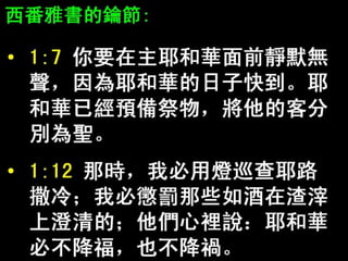 FHLCC 成人主日學 舊約概論-先知書 西番雅書簡介