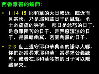 FHLCC 成人主日學 舊約概論-先知書 西番雅書簡介