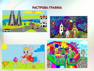 РАСТРОВА ГРАФІКАРАСТРОВА ГРАФІКА
 