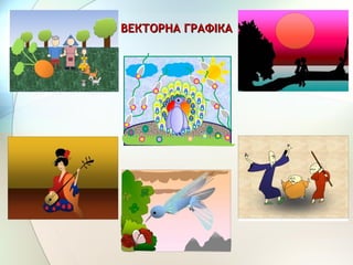 ВЕКТОРНА ГРАФІКАВЕКТОРНА ГРАФІКА
 