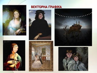 ВЕКТОРНА ГРАФІКАВЕКТОРНА ГРАФІКА
 