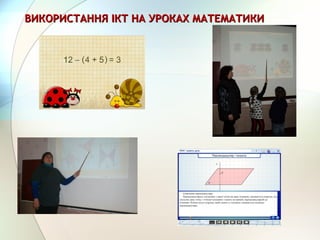 ВИКОРИСТАННЯ ІКТ НА УРОКАХ МАТЕМАТИКИВИКОРИСТАННЯ ІКТ НА УРОКАХ МАТЕМАТИКИ
 