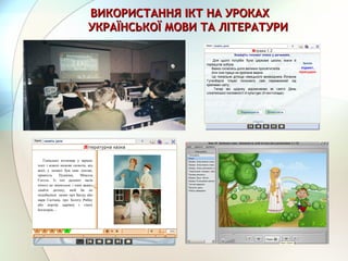 ВИКОРИСТАННЯ ІКТ НА УРОКАХВИКОРИСТАННЯ ІКТ НА УРОКАХ
УКРАЇНСЬКОЇ МОВИ ТА ЛІТЕРАТУРИУКРАЇНСЬКОЇ МОВИ ТА ЛІТЕРАТУРИ
 