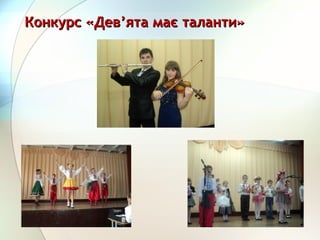 Конкурс «ДевКонкурс «Дев’’ята має таланти»ята має таланти»
 