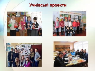 Учнівські проектиУчнівські проекти
 