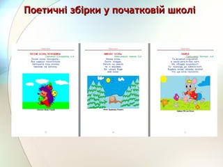Поетичні збірки у початковій школіПоетичні збірки у початковій школі
 