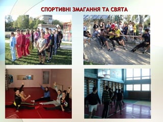 СПОРТИВНІ ЗМАГАННЯ ТА СВЯТАСПОРТИВНІ ЗМАГАННЯ ТА СВЯТА
 