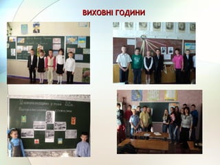 ВИХОВНІ ГОДИНИВИХОВНІ ГОДИНИ
 