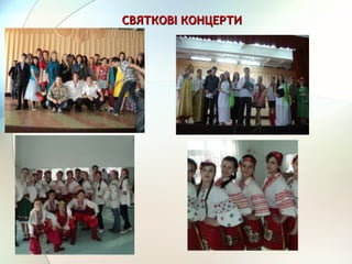 СВЯТКОВІ КОНЦЕРТИСВЯТКОВІ КОНЦЕРТИ
 