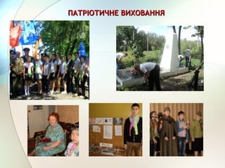 ПАТРІОТИЧНЕ ВИХОВАННЯПАТРІОТИЧНЕ ВИХОВАННЯ
 