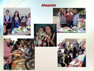 ЯРМАРКИЯРМАРКИ
 