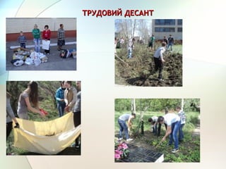 ТРУДОВИЙ ДЕСАНТТРУДОВИЙ ДЕСАНТ
 