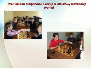 Учні школи вибророли ІІ місце в міському шаховомуУчні школи вибророли ІІ місце в міському шаховому
турніртурніріі
 