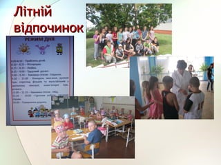 ЛітнійЛітній
відпочиноквідпочинок
 