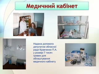 Надана допомога
депутатом обласної
ради Кравченко П.А.
у розмірі 7 тисяч
гривен для
облаштування
медичного кабінету
 