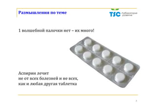 3
*	Бизнес-тренер,	консультант,	писатель	
*	Учредитель,	Директор	компании	«ТСК,	лаборатория	развития»	
		
Девиз:	Чтобы	воспитать	крылатого	ребенка,		
																нужно	самому	научиться	летать	
	
Опыт:	более	12	лет	успешного	решения	задач,	достижения	целей	
в	области	управления,	продаж,	маркетинга,	рекламы	и	PR,	работы	с	
персоналом.		
	
Автор	многочисленных	публикаций	и	бизнес	-	книг:		
*	20	самых	опасных	ошибок	при	заказе	корпоративных	тренингов	
*	Найти	и	взрастить	менеджера	по	продажам,	продавца-консультанта		
	
Автор	технологий	в	продажах	и	управлении	продажами,	рекламе,	
копирайтинге,	мерчандайзинге.		
	
Направления	по	проведению	бизнес	–	тренингов	(более	70	
авторских	программ),	консалтинговых	проектов:	
*	продажи 	 	 	 	 		
*	маркетинг	и	продвижение	(реклама	и	PR),	мерчандайзинг	
*	тайм-менеджмент,	менеджмент	
*	командообразование,	лидерство	и	партнерство	
*	позитивное	мышление,	личная	эффективность	
*	креативное	мышление,	управление	изменениями	и	пр.	
Татьяна	Николаевна	Аржаева	
 