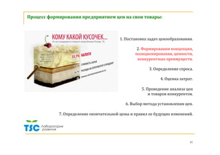 41
	
«Каталог»	(классификация,	разновидности	предложения)		
по	проблемам		
или	 специализации	 клиента.	 	 Для	 этого	 надо	 их	 знать	 (например,	
ноутбук	для	программиста,	для	музыканта,	для	домохозяйки	и	пр.).	
	
Про	 запас	 или	 «на	 черный	 день»:	 пусть	 лежит,	 авось	 в	 хозяйстве	
пригодится	(«пятое	колесо»,	крупа,	сахар).		
	
Продажа	 того,	 что	 уже	 включено	 в	 комплект,	 дополнительно.	
Например,	 зарядка	 к	 телефону,	 как	 правило,	 нужна	 не	 одна	 (домой,	 в	
офис,	в	поездку,	машину,	на	случай	потери).	
	
Продажа	по	отдельности	и	комплектом	–	комплексом.		
	
	
Ассортимент.		
Цель:	больше	потреблять	и	желать!	
 
