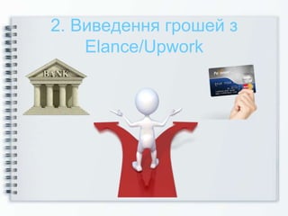 2. Виведення грошей з
Elance/Upwork
 