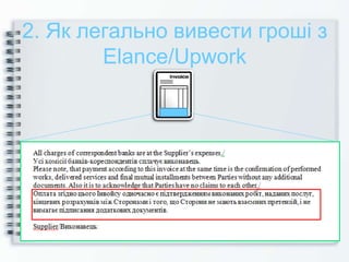 2. Як легально вивести гроші з
Elance/Upwork
 