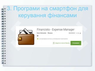 3. Програми на смартфон для
керування фінансами
 