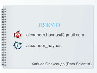 ДЯКУЮ
alexander.haynas@gmail.com
alexander_haynas
Хайнас Олександр (Data Scientist)
 