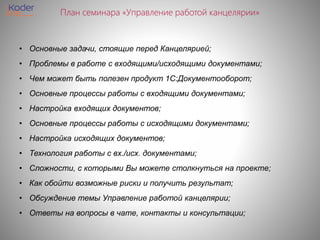 Презентация "Чем Полезен 1С:Документооборот Для Работы Канцелярии.