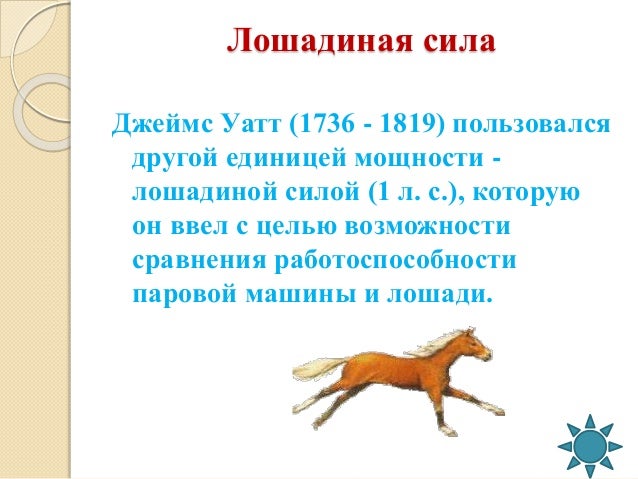 Животные силы двигателя