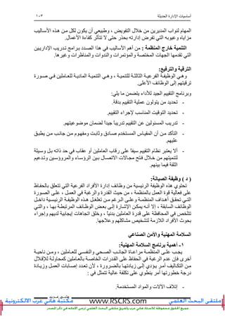 ‫ا‬ ‫دارة‬ ‫ا‬ ‫ت‬ ‫أ‬١٠٣
‫ﻫﺎﻧ‬‫ـ‬‫ﻋ‬ ‫ﻲ‬‫ـ‬‫ﺮﺏ‬
، ‫ا‬ ‫ل‬ ‫ا‬ ‫اب‬ ‫م‬ ‫ا‬‫ا‬ ‫ه‬ ‫ن‬ ‫أن‬ ‫و‬
‫ل‬ ‫ا‬ ‫ءة‬ ‫آ‬ ‫ﺙ‬ ‫ﺕ‬ ‫ﺡ‬ ‫ر‬ ‫إدارﺕ‬ ‫ض‬ ‫ﺕ‬ ‫ا‬ ‫و‬ ‫ا‬.
‫ا‬ ‫رج‬ ‫ا‬:‫دار‬ ‫ا‬ ‫ر‬ ‫ﺕ‬ ‫ا‬ ‫د‬ ‫ا‬ ‫ا‬ ‫ه‬ ‫ا‬ ‫أه‬
‫ه‬ ‫و‬ ‫ات‬ ‫وا‬ ‫وات‬ ‫وا‬ ‫ات‬ ‫ﺕ‬ ‫وا‬ ‫ا‬ ‫ت‬ ‫ا‬ ‫ﺕ‬ ‫ا‬.
‫وا‬ ‫ا‬:
‫د‬ ‫ا‬ ‫ا‬ ‫وه‬ ، ‫ا‬ ‫ا‬ ‫ا‬ ‫وه‬‫رة‬
‫ا‬ ‫ﺉ‬ ‫ا‬ ‫إ‬ ‫ﺕ‬.
‫داء‬ ‫ا‬ ‫ا‬ ‫ﻥ‬ ‫و‬:
-‫ا‬ ‫ن‬ ‫ﺕ‬.
-‫ا‬ ‫اء‬ ‫ا‬ ‫ا‬ ‫ﺕ‬.
-‫ا‬ ‫ا‬ ‫ر‬ ‫ﺕ‬‫ﺽ‬ ‫ن‬ ً‫ا‬ ً ‫ر‬ ‫ﺕ‬.
-‫ﻥ‬ ‫م‬ ‫و‬ ‫وﺙ‬ ‫دق‬ ‫م‬ ‫ا‬ ‫س‬ ‫ا‬ ‫أن‬ ‫آ‬ ‫ا‬
.
-‫و‬ ‫ذاﺕ‬ ‫ﺡ‬ ‫ب‬ ‫أو‬ ‫ا‬ ‫ب‬ ‫ر‬ ً ‫ا‬ ‫م‬ ‫ﻥ‬ ‫أ‬
‫وا‬ ‫ء‬ ‫ؤ‬ ‫ا‬ ‫ل‬ ‫ﺕ‬ ‫ا‬ ‫ت‬ ‫ل‬‫و‬‫وﺕ‬ ‫ؤ‬
‫ا‬.
)‫د‬(‫ا‬ ‫و‬:
‫ظ‬ ‫ﺕ‬ ‫ا‬ ‫ا‬ ‫اد‬ ‫ا‬ ‫إدارة‬ ‫ﺉ‬ ‫و‬ ‫ﺉ‬ ‫ا‬ ‫ا‬ ‫ه‬ ‫ي‬ ‫ﺕ‬
‫رة‬ ‫ا‬ ، ‫ا‬ ‫وا‬ ‫رة‬ ‫ا‬ ‫ﺡ‬ ، ‫ا‬ ‫ة‬
‫د‬ ‫ﺉ‬ ‫ا‬ ‫ا‬ ‫ه‬ ‫ﺕ‬ ‫ا‬ ‫و‬ ‫ا‬ ‫اف‬ ‫أه‬ ‫ﺕ‬ ‫ا‬‫ا‬
‫وا‬ ، ‫ﺕ‬ ‫ا‬ ‫ﺉ‬ ‫ا‬ ‫إ‬ ‫رة‬ ‫ا‬ ‫أﻥ‬ ‫إ‬ ، ‫ا‬ ‫ﺉ‬ ‫ا‬
‫اء‬ ‫وإ‬ ‫إ‬ ‫ت‬ ‫ه‬ ‫اﺕ‬ ‫و‬ ، ً ‫ﻥ‬ ‫ا‬ ‫رة‬ ‫ا‬ ‫ﺕ‬
‫و‬ ‫آ‬ ‫ز‬ ‫ا‬ ‫اد‬ ‫ا‬ ‫ث‬.
‫ا‬ ‫وا‬ ‫ا‬ ‫ا‬
١-‫ا‬ ‫ﺏ‬ ‫أه‬‫ا‬:
‫ﺡ‬ ‫ﻥ‬ ‫و‬ ، ‫وا‬ ‫ا‬ ‫ﻥ‬ ‫ا‬ ‫ة‬ ‫ا‬ ‫ا‬
‫ل‬ ‫و‬ ‫آ‬ ‫ا‬ ‫رات‬ ‫ا‬ ‫ظ‬ ‫ا‬ ‫ا‬ ‫م‬ ‫ن‬ ‫ى‬ ‫أ‬
‫دة‬ ‫وز‬ ‫ا‬ ‫ت‬ ‫إ‬ ‫د‬ ‫ﺕ‬ ‫ن‬ ، ‫ورة‬ ‫دﺕ‬ ‫ز‬ ‫إ‬ ‫دي‬ ‫أ‬ ‫ا‬
‫ي‬ ‫أ‬ ‫رﺕ‬ ‫در‬‫ﺕ‬ ‫ﺕ‬:
-‫ا‬ ‫اد‬ ‫وا‬ ‫ت‬ ‫ا‬ ‫ف‬ ‫إﺕ‬.
 
