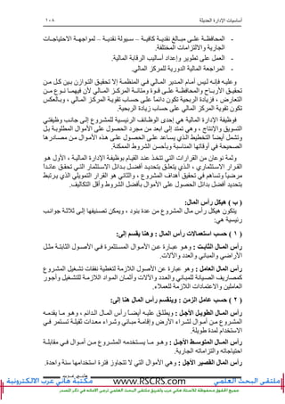 ‫ا‬ ‫دارة‬ ‫ا‬ ‫ت‬ ‫أ‬١٠٨
‫ﻫﺎﻧ‬‫ـ‬‫ﻋ‬ ‫ﻲ‬‫ـ‬‫ﺮﺏ‬
-‫آ‬ ‫ﻥ‬ ‫ا‬–‫ﻥ‬–‫ت‬ ‫ﺡ‬ ‫ا‬ ‫ا‬
‫ا‬ ‫وا‬ ‫ر‬ ‫ا‬‫ا‬ ‫ت‬.
-‫ا‬ ‫ا‬ ‫أ‬ ‫اد‬ ‫وإ‬ ‫ﺕ‬ ‫ا‬.
-‫ا‬ ‫آ‬ ‫ور‬ ‫ا‬ ‫ا‬ ‫ا‬ ‫ا‬.
‫آ‬ ‫ازن‬ ‫ا‬ ‫ﺕ‬ ‫إ‬ ‫ا‬ ‫ا‬ ‫ا‬ ‫م‬ ‫أ‬ ‫ﻥ‬ ‫و‬
‫ع‬ ‫ﻥ‬ ‫ن‬ ‫ا‬ ‫آ‬ ‫ا‬ ‫ﻥ‬ ‫و‬ ‫ة‬ ‫وا‬ ‫ح‬ ‫ر‬ ‫ا‬ ‫ﺕ‬
‫ر‬ ‫ا‬‫و‬ ، ‫ا‬ ‫آ‬ ‫ا‬ ‫ﺕ‬ ‫ب‬ ‫ﺡ‬ ً ‫داﺉ‬ ‫ن‬ ‫ﺕ‬ ‫ا‬ ‫دة‬ ، ‫ض‬
‫ا‬ ‫دة‬ ‫ز‬ ‫ب‬ ‫ﺡ‬ ‫ا‬ ‫آ‬ ‫ا‬ ‫ﺕ‬ ‫ن‬ ‫ﺕ‬.
‫و‬ ‫ﻥ‬ ‫إ‬ ‫وع‬ ‫ﺉ‬ ‫ا‬ ‫ﺉ‬ ‫ا‬ ‫ى‬ ‫إﺡ‬ ‫ه‬ ‫ا‬ ‫دارة‬ ‫ا‬
‫ا‬ ‫ل‬ ‫ا‬ ‫د‬ ‫ا‬ ‫إ‬ ‫ﺕ‬ ‫وه‬ ، ‫ج‬ ‫ﻥ‬ ‫وا‬ ‫ا‬‫ا‬ ‫ال‬
‫دره‬ ‫ال‬ ‫ا‬ ‫ه‬ ‫ل‬ ‫ا‬ ‫ي‬ ‫ا‬ ‫ا‬ ً ‫أ‬ ‫وﺕ‬
‫ا‬ ‫وط‬ ‫ا‬ ‫ﺡ‬ ‫و‬ ‫ا‬ ‫ﺕ‬ ‫أو‬ ‫ا‬.
‫ه‬ ‫ول‬ ‫ا‬ ، ‫ا‬ ‫دارة‬ ‫ا‬ ‫م‬ ‫ا‬ ‫ﺕ‬ ‫ا‬ ‫ارات‬ ‫ا‬ ‫ن‬ ‫ﻥ‬ ‫وﺙ‬
‫أ‬ ‫ي‬ ‫ا‬ ، ‫ري‬ ‫ا‬ ‫ار‬ ‫ا‬ً‫ا‬ ‫ﺉ‬ ‫ﺕ‬ ‫ا‬ ‫ر‬ ‫ا‬ ‫اﺉ‬
‫ﺕ‬ ‫ي‬ ‫ا‬ ‫ا‬ ‫ار‬ ‫ا‬ ‫ه‬ ‫ﻥ‬ ‫وا‬ ، ‫وع‬ ‫ا‬ ‫اف‬ ‫أه‬ ‫ﺕ‬ ‫ه‬ ‫وﺕ‬ ً ‫ﺽ‬
‫ا‬ ‫وأ‬ ‫وط‬ ‫ا‬ ‫ال‬ ‫ا‬ ‫ل‬ ‫ا‬ ‫اﺉ‬ ‫أ‬.
)‫ب‬(‫ل‬ ‫ا‬ ‫رأس‬ ‫ه‬:
‫ﺕ‬ ‫و‬ ، ‫د‬ ‫ة‬ ‫وع‬ ‫ا‬ ‫ل‬ ‫رأس‬ ‫ه‬ ‫ن‬‫اﻥ‬ ‫ﺙ‬ ‫ﺙ‬ ‫إ‬
‫ه‬ ‫رﺉ‬:
)١(‫ل‬ ‫ا‬ ‫رأس‬ ‫ت‬ ‫ا‬:‫إ‬ ‫ی‬ ‫وه‬:
‫ﺏ‬ ‫ا‬ ‫ل‬ ‫ا‬ ‫رأس‬:‫ا‬ ‫ل‬ ‫ا‬ ‫ة‬ ‫ا‬ ‫ال‬ ‫ا‬ ‫رة‬ ‫وه‬
‫ت‬ ‫وا‬ ‫د‬ ‫وا‬ ‫ﻥ‬ ‫وا‬ ‫راﺽ‬ ‫ا‬.
‫ا‬ ‫ل‬ ‫ا‬ ‫رأس‬:‫ل‬ ‫ا‬ ‫رة‬ ‫وه‬‫ا‬ ‫ﺕ‬ ‫ت‬ ‫ﻥ‬ ‫ز‬ ‫ا‬‫وع‬
‫ر‬ ‫وأ‬ ‫ز‬ ‫ا‬ ‫اد‬ ‫ا‬ ‫ن‬ ‫وأﺙ‬ ‫ت‬ ‫وا‬ ‫د‬ ‫وا‬ ‫ﻥ‬ ‫ﻥ‬ ‫ا‬ ‫ر‬ ‫آ‬
‫ء‬ ‫ز‬ ‫ا‬ ‫دات‬ ‫وا‬ ‫ا‬.
)٢(‫ا‬:‫إ‬ ‫ه‬ ‫ل‬ ‫ا‬ ‫رأس‬ ‫وی‬:
‫ا‬ ‫ی‬ ‫ا‬ ‫ل‬ ‫ا‬ ‫رأس‬:‫وه‬ ، ‫اﺉ‬ ‫ا‬ ‫ل‬ ‫ا‬ ‫رأس‬ ً ‫أ‬ ‫و‬
‫أ‬ ‫وع‬ ‫ا‬‫ﺕ‬ ‫ﺙ‬ ‫ات‬ ‫اء‬ ‫و‬ ‫ﻥ‬ ‫وإ‬ ‫رض‬ ‫ا‬ ‫اء‬ ‫ال‬
‫ة‬ ‫ام‬ ‫ا‬.
‫ا‬ ‫ا‬ ‫ل‬ ‫ا‬ ‫رأس‬:‫ال‬ ‫أ‬ ‫وع‬ ‫ا‬ ‫وه‬
‫ر‬ ‫ا‬ ‫ﺕ‬ ‫ا‬ ‫وا‬ ‫ﺕ‬ ‫اﺡ‬.
‫ا‬ ‫ا‬ ‫ل‬ ‫ا‬ ‫رأس‬:‫ة‬ ‫واﺡ‬ ‫ا‬ ‫ا‬ ‫ة‬ ‫وز‬ ‫ﺕ‬ ‫ا‬ ‫ال‬ ‫ا‬ ‫وه‬.
 