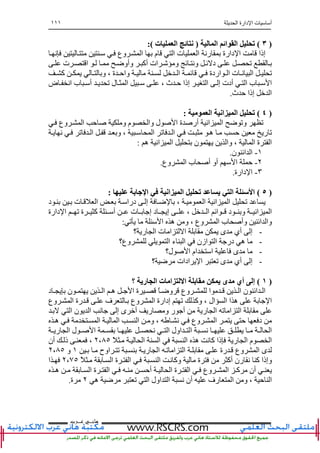 ‫ا‬ ‫دارة‬ ‫ا‬ ‫ت‬ ‫أ‬١١١
‫ﻫﺎﻧ‬‫ـ‬‫ﻋ‬ ‫ﻲ‬‫ـ‬‫ﺮﺏ‬
)٣(‫ا‬ ‫اﺉ‬ ‫ا‬ ‫ﺕ‬)‫ت‬ ‫ا‬ ‫ﺉ‬:(
‫ا‬ ‫م‬ ‫ا‬ ‫ت‬ ‫ا‬ ‫رﻥ‬ ‫دارة‬ ‫ا‬ ‫إذا‬‫ﻥ‬ ‫وع‬
‫ت‬ ‫ا‬ ‫وأوﺽ‬ ‫أآ‬ ‫ات‬ ‫و‬ ‫ﺉ‬ ‫وﻥ‬ ‫ﺉ‬ ‫د‬ ‫ﺕ‬
‫آ‬ ‫و‬ ، ‫ة‬ ‫واﺡ‬ ‫ا‬ ‫ﺉ‬ ‫اردة‬ ‫ا‬ ‫ت‬ ‫ﻥ‬ ‫ا‬ ‫ﺕ‬
‫ض‬ ‫اﻥ‬ ‫ب‬ ‫أ‬ ‫ﺕ‬ ‫ل‬ ‫ا‬ ، ‫ث‬ ‫ﺡ‬ ‫إذا‬ ‫ا‬ ‫إ‬ ‫أدت‬ ‫ا‬ ‫ب‬ ‫ا‬
‫ﺡ‬ ‫إذا‬ ‫ا‬‫ث‬.
)٤(‫ا‬ ‫ا‬ ‫ا‬ ‫ﺕ‬:
‫وع‬ ‫ا‬ ‫ﺡ‬ ‫و‬ ‫م‬ ‫وا‬ ‫ل‬ ‫ا‬ ‫ة‬ ‫أر‬ ‫اﻥ‬ ‫ا‬ ‫ﺽ‬ ‫وﺕ‬ ‫ﺕ‬
‫ﻥ‬ ‫ﺕ‬ ‫ا‬ ‫و‬ ، ‫ا‬ ‫ﺕ‬ ‫ا‬ ‫ه‬ ‫ﺡ‬ ‫ر‬ ‫ﺕ‬
‫ه‬ ‫اﻥ‬ ‫ا‬ ‫ن‬ ‫وا‬ ، ‫ا‬ ‫ة‬ ‫ا‬:
١-‫ن‬ ‫اﺉ‬ ‫ا‬.
٢-‫ا‬ ‫ﺡ‬‫وع‬ ‫ا‬ ‫ب‬ ‫أ‬ ‫أو‬.
٣-‫دارة‬ ‫ا‬.
)٥(‫ﺏ‬ ‫ا‬ ‫ا‬ ‫ا‬ ‫ﺕ‬ ‫ی‬ ‫ا‬ ‫ا‬:
‫د‬ ‫ت‬ ‫ا‬ ‫درا‬ ‫إ‬ ‫ﺽ‬ ، ‫ا‬ ‫اﻥ‬ ‫ا‬ ‫ﺕ‬
‫دارة‬ ‫ا‬ ‫ﺕ‬ ‫ة‬ ‫آ‬ ‫أ‬ ‫ت‬ ‫إ‬ ‫د‬ ‫إ‬ ، ‫ا‬ ‫اﺉ‬ ‫د‬ ‫و‬ ‫اﻥ‬ ‫ا‬
‫ب‬ ‫وأ‬ ‫اﺉ‬ ‫وا‬‫ﺕ‬ ‫ا‬ ‫ه‬ ‫و‬ ، ‫وع‬ ‫ا‬:
-‫؟‬ ‫ر‬ ‫ا‬ ‫ت‬ ‫ا‬ ‫ا‬ ‫ى‬ ‫أي‬ ‫إ‬
-‫وع؟‬ ‫ا‬ ‫ء‬ ‫ا‬ ‫ازن‬ ‫ا‬ ‫در‬ ‫ه‬
-‫ل؟‬ ‫ا‬ ‫ام‬ ‫ا‬ ‫ى‬
-‫؟‬ ‫ﺽ‬ ‫ادات‬ ‫ا‬ ‫ﺕ‬ ‫ى‬ ‫أي‬ ‫إ‬
)١(‫؟‬ ‫ری‬ ‫ا‬ ‫ت‬ ‫ا‬ ‫ا‬ ‫ﺏ‬ ‫ی‬ ‫ى‬ ‫أي‬ ‫إ‬
‫ا‬ ‫ن‬ ‫اﺉ‬ ‫ا‬‫د‬ ‫ن‬ ‫ا‬ ‫ه‬ ‫ا‬ ‫ة‬ ً ‫وﺽ‬ ‫وع‬ ‫ا‬
‫وع‬ ‫ا‬ ‫رة‬ ‫ف‬ ‫وع‬ ‫ا‬ ‫إدارة‬ ‫ﺕ‬ ‫وآ‬ ، ‫ال‬ ‫ا‬ ‫ا‬ ‫ه‬ ‫ا‬
‫ا‬ ‫ن‬ ‫ا‬ ‫ﻥ‬ ‫إ‬ ‫ى‬ ‫أ‬ ‫ر‬ ‫و‬ ‫ر‬ ‫أ‬ ‫ر‬ ‫ا‬ ‫ﺕ‬ ‫ا‬ ‫ا‬
‫ا‬ ‫و‬ ، ‫ﻥ‬ ‫وع‬ ‫ا‬ ‫ﺡ‬ ‫د‬‫ه‬ ‫ا‬ ‫ا‬
‫ر‬ ‫ا‬ ‫ل‬ ‫ا‬ ‫ﻥ‬ ‫ا‬ ‫اول‬ ‫ا‬ ‫ﻥ‬ ‫ا‬
ً ‫ا‬ ‫ا‬ ‫ا‬ ‫ه‬ ‫ﻥ‬ ‫آ‬ ‫ذا‬ ‫ر‬ ‫ا‬ ‫م‬ ‫ا‬٢،٨٥‫أن‬ ‫ذ‬ ،
‫اوح‬ ‫ﺕ‬ ‫ر‬ ‫ا‬ ‫ﺕ‬ ‫ا‬ ‫ا‬ ‫رة‬ ‫وع‬ ‫ا‬ ‫ى‬١‫و‬٢،٨٥
‫وإذا‬ً ‫ا‬ ‫ة‬ ‫ا‬ ‫ا‬ ‫ﻥ‬ ‫وآ‬ ‫ة‬ ‫أآ‬ ‫رن‬ ‫ﻥ‬ ‫آ‬٢،٧٥‫ا‬
‫ه‬ ‫ا‬ ‫ة‬ ‫ا‬ ‫أﺡ‬ ‫ا‬ ‫ة‬ ‫ا‬ ‫وع‬ ‫ا‬ ‫آ‬ ‫أن‬
‫ه‬ ‫ﺽ‬ ‫ﺕ‬ ‫ا‬ ‫اول‬ ‫ا‬ ‫ﻥ‬ ‫أن‬ ‫رف‬ ‫ا‬ ‫و‬ ، ‫ﺡ‬ ‫ا‬٢‫ة‬.
 